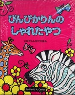 ぴんぴかりんのしゃれたやつ とびだししかけえほん