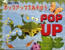 ポップアップであそぼう 実物で学ぶ