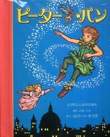 ﾋﾟｰﾀｰ･ﾊﾟﾝ とびだししかけえほん