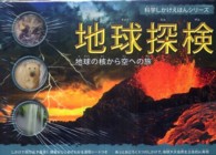 地球探検 科学しかけえほんシリーズ