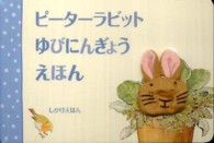ピーターラビットゆびにんぎょうえほん しかけえほん