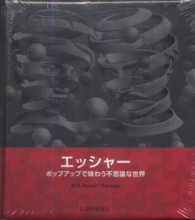 エッシャー ポップアップで味わう不思議な世界 しかけえほん