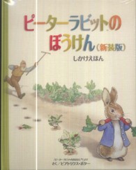 ピーターラビットのぼうけん : 新装版 しかけえほん