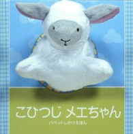 こひつじメエちゃん はらっぱであそびましょう! パペットしかけえほん