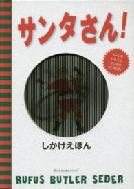 サンタさん! しかけえほん