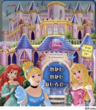 むかしむかしおしろで・・・ プリンセス ディズニーしかけえほん