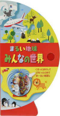 まるい地球みんなの世界 しかけえほん