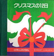 クリスマスの12日 とびだししかけえほん