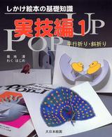平行折り・斜折り しかけ絵本の基礎知識 : Pop‐up ; 実技編1