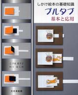 プルタブ基本と応用 しかけ絵本の基礎知識 : Pop‐up