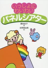 いっしょにわいわいパネルシアター