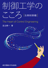 制御工学のこころ
