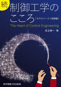 続 制御工学のこころ