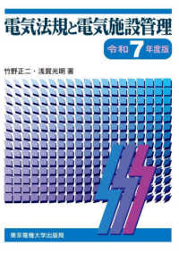 電気法規と電気施設管理 令和7年度版