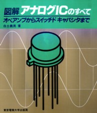 図解アナログICのすべて オペアンプからスイッチドキャパシタまで