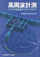 高周波計測 マイクロ波通信からデバイスまで