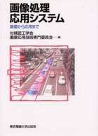 画像処理応用システム 基礎から応用まで