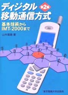 ディジタル移動通信方式 基本技術からIMT-2000まで