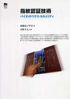 指紋認証技術 バイオメトリクス・セキュリティ