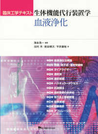 生体機能代行装置学血液浄化