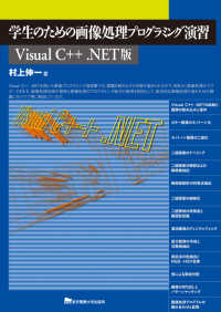 学生のための画像処理プログラミング演習 Visual C++.NET版