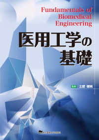 医用工学の基礎 Fundamentals of biomedical engineering