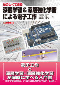 たのしくできる深層学習&深層強化学習による電子工作 Chainer編
