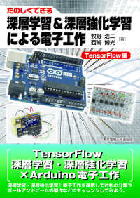 たのしくできる深層学習&深層強化学習による電子工作