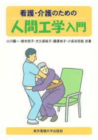 看護・介護のための人間工学入門