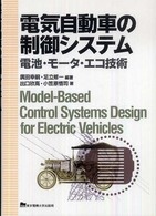 電気自動車の制御システム 電池・モータ・エコ技術