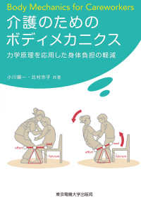 介護のためのボディメカニクス 力学原理を応用した身体負担の軽減. body mechanics for careworkers