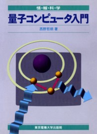 量子コンピュータ入門 情報科学