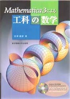 Mathematica3による工科の数学 第2版