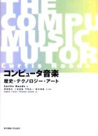 コンピュータ音楽 歴史・テクノロジー・アート