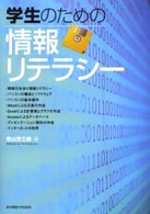 学生のための情報ﾘﾃﾗｼｰ