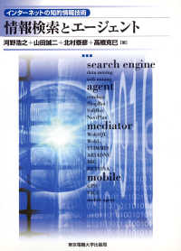 情報検索とエージェント インターネットの知的情報技術