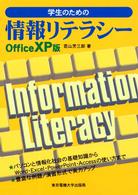 学生のための情報リテラシー Office XP版