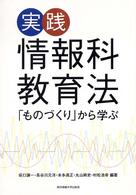 実践情報科教育法 「ものづくり」から学ぶ