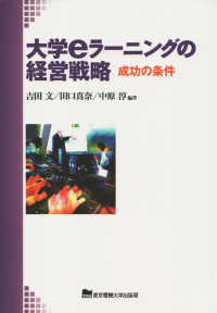 大学eラーニングの経営戦略 成功の条件