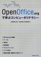 OpenOffice.orgで学ぶコンピュータリテラシー