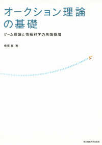 オークション理論の基礎 ゲーム理論と情報科学の先端領域