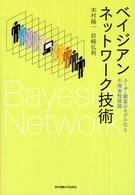 ベイジアンネットワーク技術 ユーザ・顧客のモデル化と不確実性推論