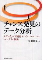 チャンス発見のデータ分析 モデル化+可視化+コミュニケーション→シナリオ創発