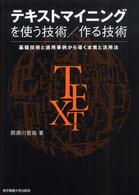 テキストマイニングを使う技術/作る技術 基礎技術と適用事例から導く本質と活用法