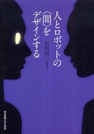 人とロボットの「間」をデザインする