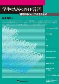 学生のためのPHP言語 基礎からウェブシステムまで