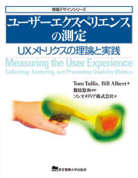 ユーザーエクスペリエンスの測定 UXメトリクスの理論と実践 情報デザインシリーズ