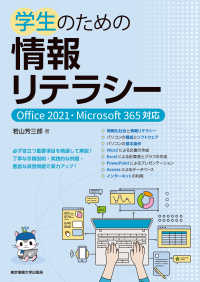 学生のための情報リテラシー Office 2021・Microsoft 365対応