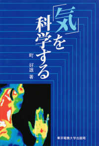 ｢気｣を科学する [ﾊﾟ-ﾄ1]