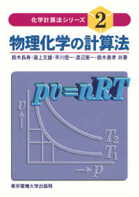 物理化学の計算法 化学計算法ｼﾘｰｽﾞ ; 2